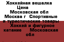 Хоккейная вешалка › Цена ­ 1 500 - Московская обл., Москва г. Спортивные и туристические товары » Хоккей и фигурное катание   . Московская обл.